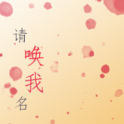 请唤我名
