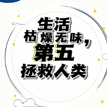 生活枯燥无味,第五拯救人类