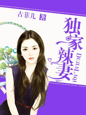 独家辣妻