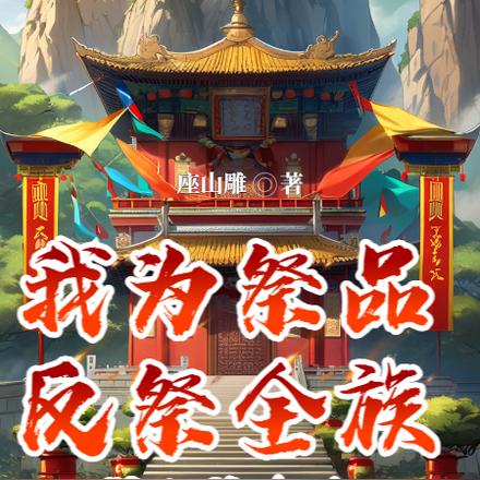 我为祭品,反祭全族!得山神命格