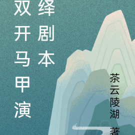 双开马甲演绎剧本