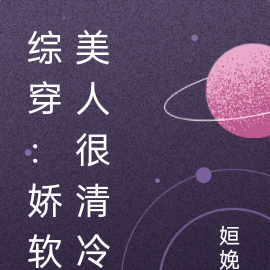 综穿：清冷美人