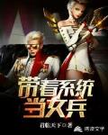 带着系统当女兵