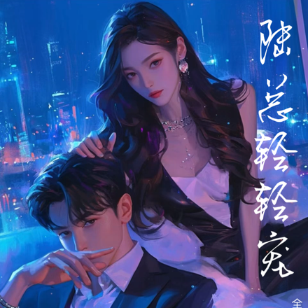 陆总轻轻宠