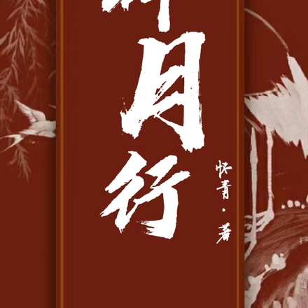碎月行
