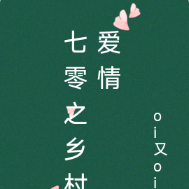 七零之乡村爱情