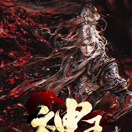 我真不想当神王
