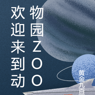 欢迎来到动物园ZOO