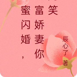 甜蜜闪婚,首富娇妻你别笑