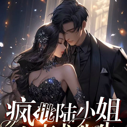 疯批陆小姐,专克龙先生