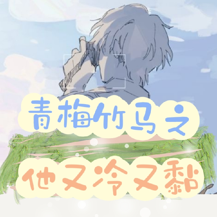青梅竹马之他又冷又黏