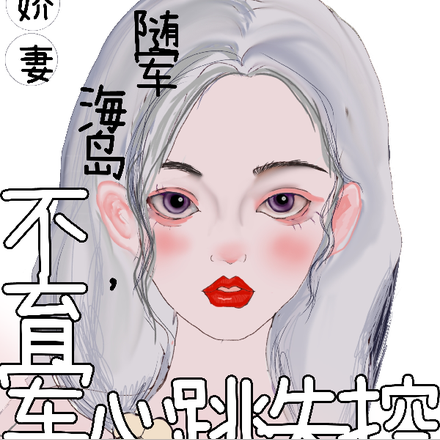娇妻随军海岛，不育军官心跳失控