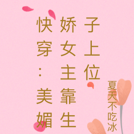 快穿:美媚娇女主靠生子上位