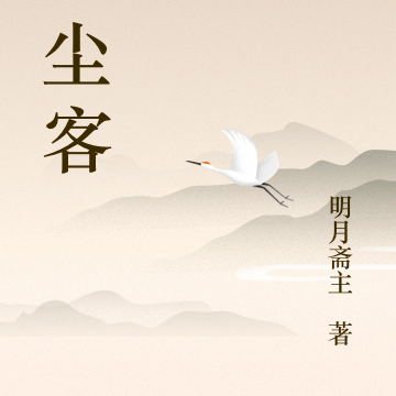 红尘仙侠客