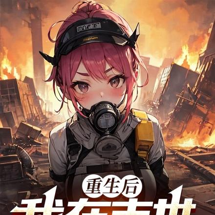 重生后，我在末世当战神