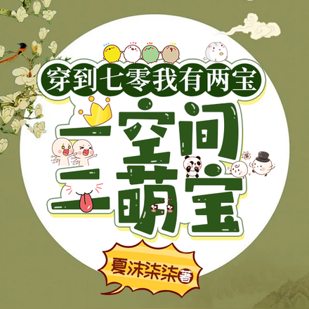 穿到七零我有两宝:一空间二萌宝