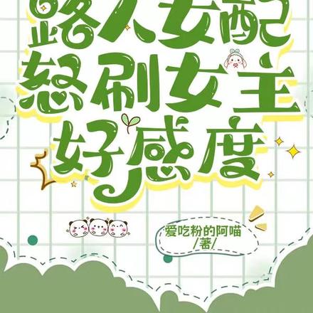 穿书:路人女配怒刷女主好感度