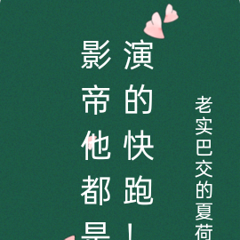 影帝他都是演的快跑！