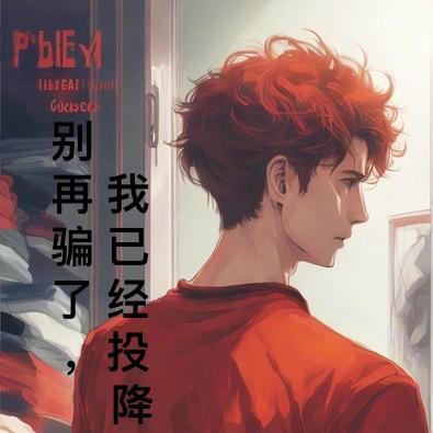 别再骗了,我已经投降了