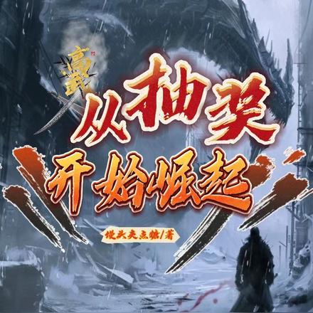 高武：从抽奖开始崛起