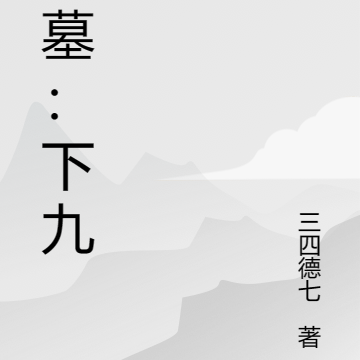 盗墓:下九流