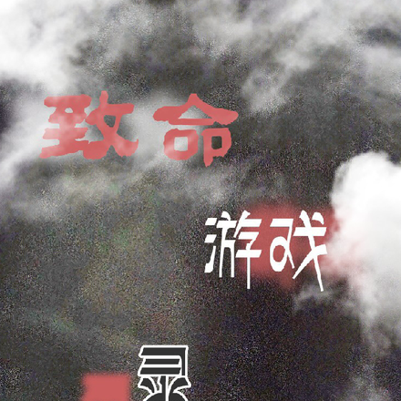 致命游戏：灵
