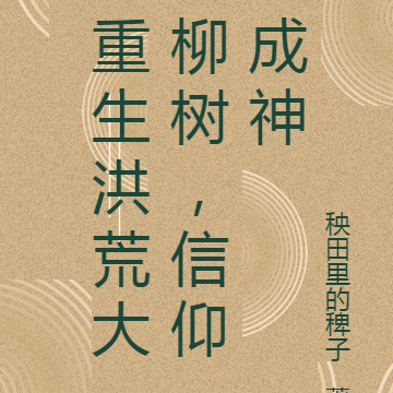 重生洪荒大柳树，信仰成神