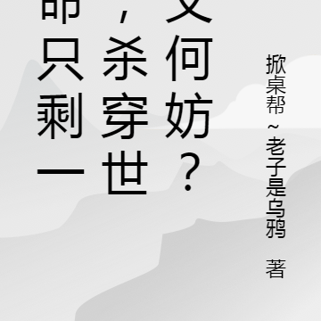 寿命只剩一月,杀穿世界又何妨?