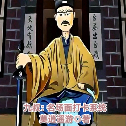 九叔：名场面打卡系统