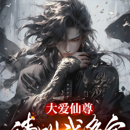 大爱仙尊:请叫我多宝