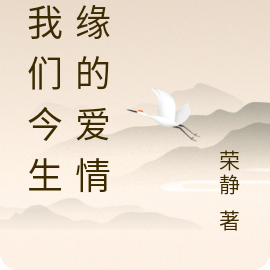 致我们今生无缘的爱情