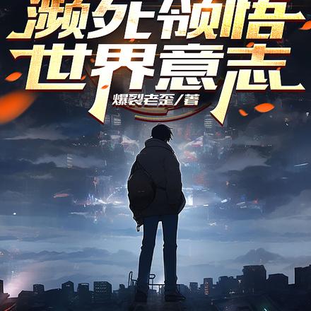 兽猎翻车？濒死领悟世界意志