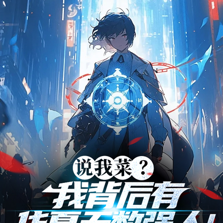 说我菜?我背后有华夏无数强人!