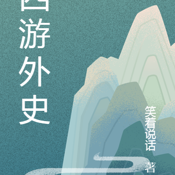 西游外史