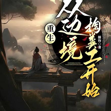 重生：从边境掏粪工开始