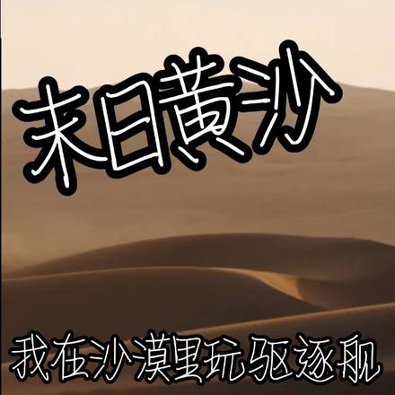 末日黄沙，我在沙漠里玩驱逐舰！