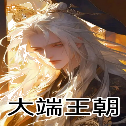 大端王朝