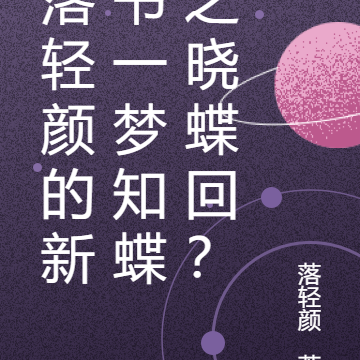 一梦知蝶之晓蝶回？