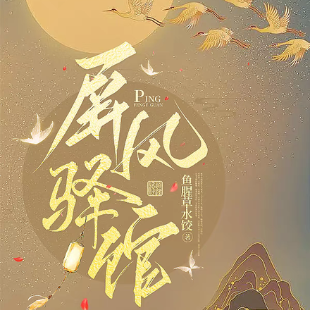 屏风驿馆