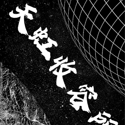 天虹收容所