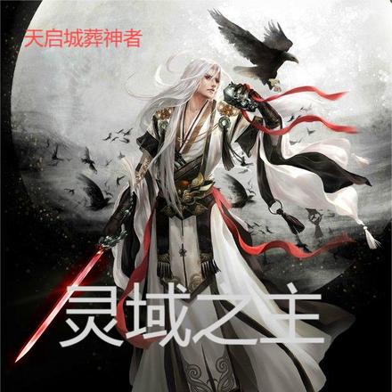 灵域之主