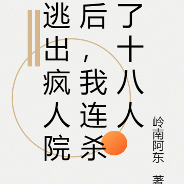 逃出疯人院后，我连杀了十八人