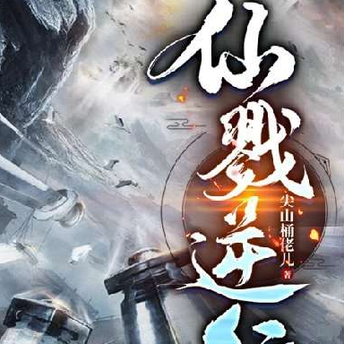 仙戮逆行