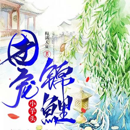 团宠锦鲤小芋头之开挂人生就是爽