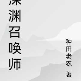 深渊召唤师