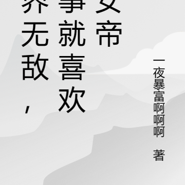 万界无敌,没事就喜欢收女帝