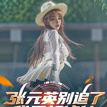 张元英别追了,我只想修仙!
