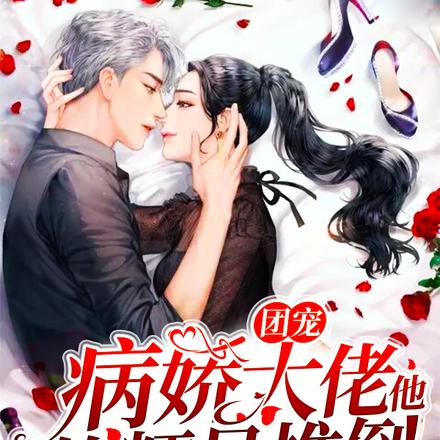 团宠：病娇大佬他软糯易推倒