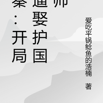 大秦:开局被逼娶护国法师