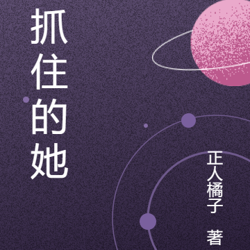 被抓住的她